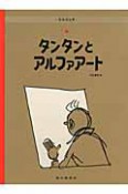 タンタンとアルファアート＜ペーパーバック版＞　タンタンの冒険