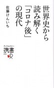 世界史から読み解く「コロナ後」の現代