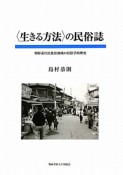 〈生きる方法〉の民俗誌