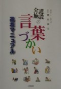 介護施設の言葉づかい基本マニュアル