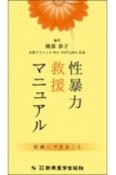 性暴力救援マニュアル　医療にできること