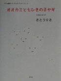 オオカミと七ひきの子ヤギ