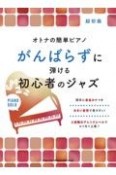 がんばらずに弾ける初心者のジャズ　超初級