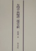 女四書・新婦譜三部書全釈