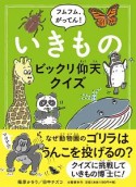 フムフム、がってん！　いきものビックリ仰天クイズ