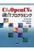 C＃とOpenCVの融合プログラミング