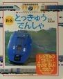 21世紀幼稚園百科　とっきゅうでんしゃ（12）