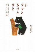 クマともりとひと＜愛蔵版＞