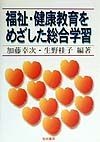 福祉・健康教育をめざした総合学習