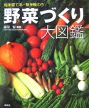 野菜づくり大図鑑