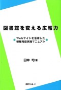 図書館を変える広報力