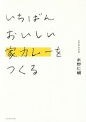 いちばんおいしい家カレーをつくる