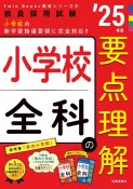 小学校全科の要点理解　’25年度