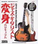 ロック・ギタリストのためのジャズ・ギタリスト変身カリキュラム　CD付き