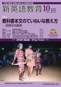 新英語教育　特集：教科書本文のていねいな教え方ー深よみの提案　2023．10（650）