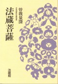 法蔵菩薩　米寿頌寿記念講演集＜新装版＞