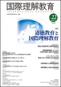 国際理解教育　2016．6（22）