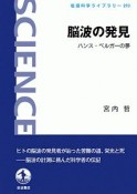 脳波の発見　ハンス・ベルガーの夢