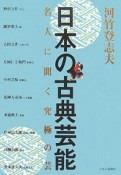 日本の古典芸能　名人に聞く究極の芸