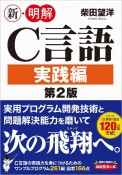 新・明解C言語　実践編　第2版