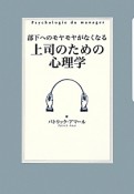 上司のための心理学