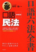 口語　民法＜新補訂版＞