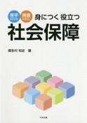 身につく　役立つ　社会保障　苦手科目を得意科目に