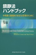 鎮静法ハンドブック