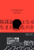 陰謀論はなぜ生まれるのか　Qアノンとソーシャルメディア