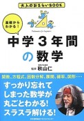 基礎からわかる！中学3年間の数学