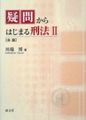 疑問からはじまる刑法　各論（2）