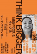 THINK　BIGGER　「最高の発想」を生む方法　コロンビア大学ビジネススクール特別講義