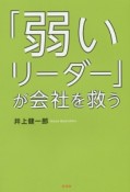 「弱いリーダー」が会社を救う