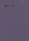 都政六法　平成28年版