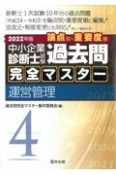 中小企業診断士試験論点別・重要度順過去問完全マスター　運営管理　2022年版（4）