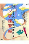 30日できれいな字が書ける　ペン字練習帳