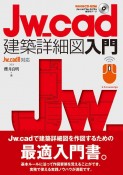 Jw＿cad建築詳細図入門　Jw＿cad8対応版