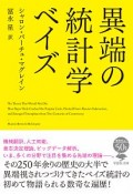 異端の統計学　ベイズ