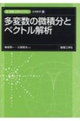 多変数の微積分とベクトル解析　応用数学3