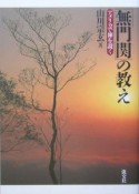 「無門関」の教え