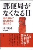 郵便局がなくなる日