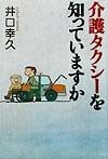 介護タクシーを知っていますか