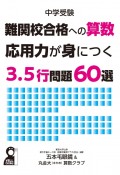 中学受験　難関校合格への算数　応用力が身につく3．5行問題60選