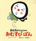 おむすびにんじゃのおむすびぽん　おむすびつくろう