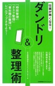 仕事が早くなる！ダンドリ＆整理術