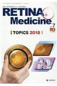 RETINA　Medicine　7－2　特集：TOPICS　2018！