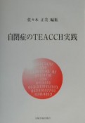 自閉症のTEACCH実践