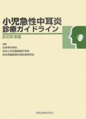 小児急性中耳炎診療ガイドライン　2006