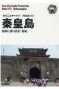 秦皇島〜渤海に溶け込む「長城」＜OD版＞　河北省3