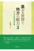 農ある世界と地方の眼力　令和漫筆集（3）